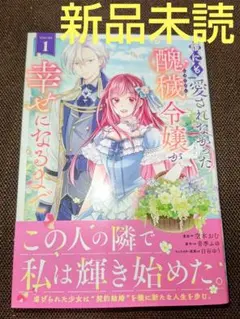 誰にも愛されなかった醜穢令嬢が幸せになるまで 1 ( 新品未読 )