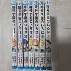 暗号学園のいろは　全巻（1〜7巻）セット　西尾維新/岩崎優次
