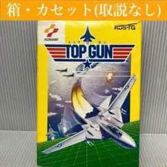 【ファミコン】 TOP GUN KDS-TG　コナミ/トップガン/レトロ/ソフト