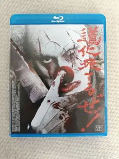 2025年最新】道化死てるぜ! DVDの人気アイテム - メルカリ