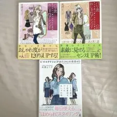 【3冊セット】パリ流おしゃれアレンジ! : 自分らしく着こなす41の魔法 他