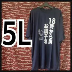 【まとめ割アリ】 5L·18時から男·おもしろ面白いTシャツ新品MCi-508