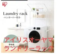 ★アイリスオーヤマ★ランドリーラック HLR-181P ハンガーバー付き