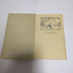 桐の花 　 北原白秋　名著復刻