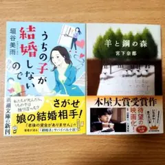 羊と鋼の森 宮下奈都 うちの子が結婚しないので 垣谷美雨 2冊まとめ売り