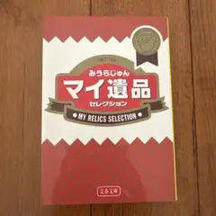 マイ遺品セレクション