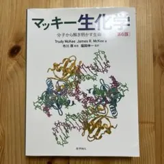 マッキー生化学 分子から解き明かす生命 91KyzxbHDcL.jpg
