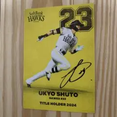 周東佑京　2025Calbeeプロ野球チップスカード