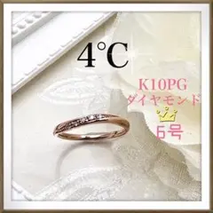 【正規品❤︎良品】4℃ ヨンドシー K10PG ダイヤモンド リング 指輪 人気