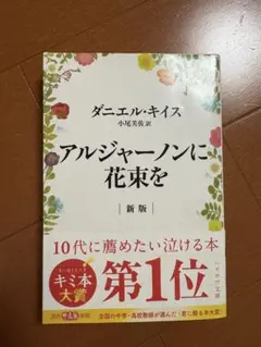 アルジャーノンに花束を 新版