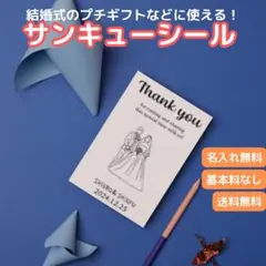 【名入れ無料】結婚式 プチギフト サンキューシール20枚〜 ウェディング