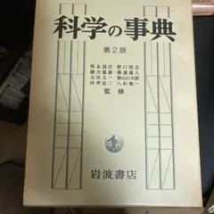 科学の辞典