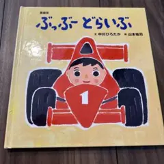 ぶっぶー どらいぶ 中川ひろたか