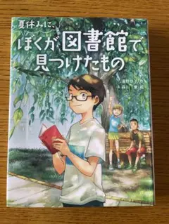 ぼくが図書館で見つけたもの　児童書