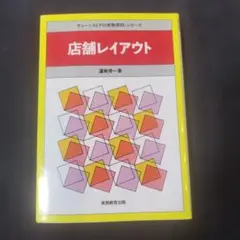 店舗レイアウト 選美俊一著