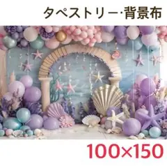 ㊱ シェル マーメイド 人魚姫 海の中 タペストリー 背景布