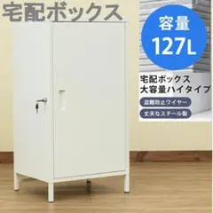 宅配ボックス大容量　ハイタイプ　WH　ホワイト　127L