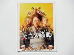 井上真央主演映画「大コメ騒動」 豪華版DVD 未開封新品