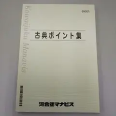 古典ポイント集 59301 河合塾マナビス