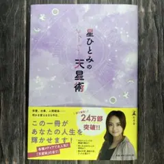 星ひとみの天星術