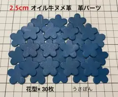 匿名配送【オイル牛ヌメ革】5枚はなびら タグ 型抜★2.5cm 30枚〈ブルー〉