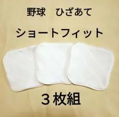 縫い付けやすい膝当て　3枚　野球　ショートフィットにいいサイズ
