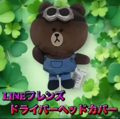 ★レア LINEフレンズ ドライバーヘッドカバー ブラウン★