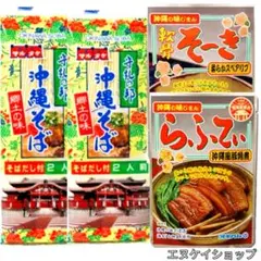 【人気】沖縄そば4人前 軟骨そーき ラフテー ソーキそば 三枚肉そば 沖縄お土産