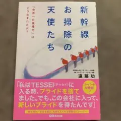 新幹線お掃除の天使たち