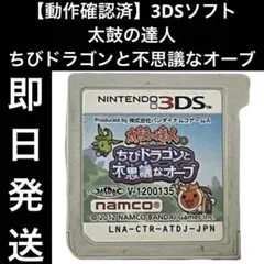 【動作確認済】 3DSソフト 太鼓の達人 ちびドラゴンと不思議なオーブ 即日発送