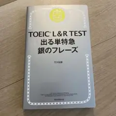 TOEIC 銀のフレーズ