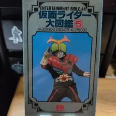 仮面ライダー大図鑑 5