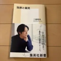 独断と偏見