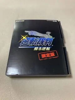 逆転裁判 蘇る逆転 限定版 2025年最新】逆転裁判 蘇る逆転 (限定版)の人気アイテム - メルカリ