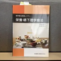【タイムセール‼️】栄養・嚥下理学療法 理学療法実践レクチャー