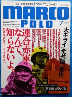マルコポーロ　「連合赤軍なんて、知らないよ。」1993年7月号