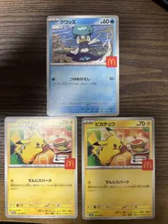 マクドナルド　ポケモン　ハッピーセット　ピカチュウ　クワッス　3枚セット