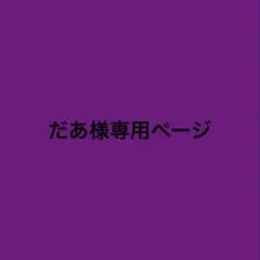 専用ページ