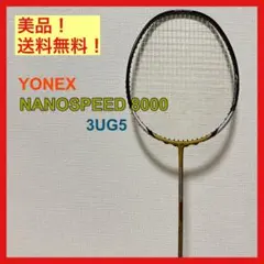 YONEX ナノスピード8000 バドミントンラケット　2UG5 Yahoo!オークション -「ナノスピード8000」の落札相場・落札価格