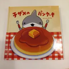映画 おでかけ子ザメ とかいのおともだち 入場者特典 子ザメのパンケーキ絵本