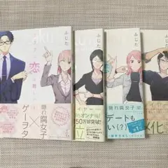ヲタクに恋は難しい 1、2、3、4巻 初版 帯あり