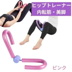 内転筋 シェイパー トレーニング 器 マシン 筋トレ 器具 ピンク A58