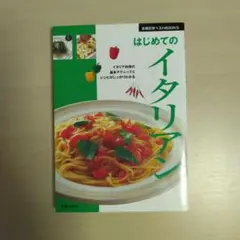 はじめてのイタリアン