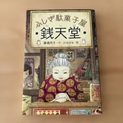 銭天堂 : ふしぎ駄菓子屋