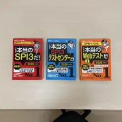 これが本当のSPI3だ！ 2026年度版 3冊セット