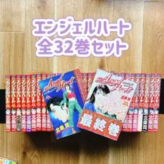 エンジェルハート 全32巻セット 北条司 シティーハンター