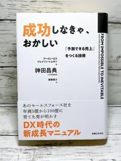 成功しなきゃ、おかしい 「予測できる売上」をつくる技術