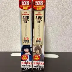響　～小説家になる方法～　公式映画原作本 上下巻　全巻　HIBIKI