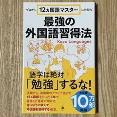 【新品未使用】ゼロから12ヵ国語マスターした私の 最強の外国語習得法