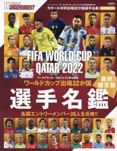 【新品未読品】ワールドサッカーダイジェスト 2022ワールドカップ選手名鑑